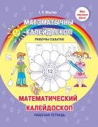 Матем._калейдоскоп_раб._тет.