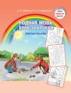 Родная_мова_раб._тет.